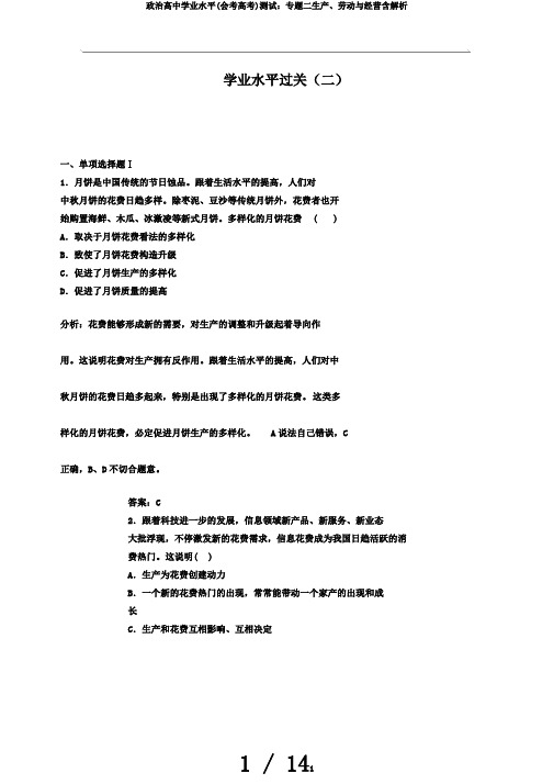 政治高中学业水平(会考高考)测试：专题二生产、劳动与经营含解析