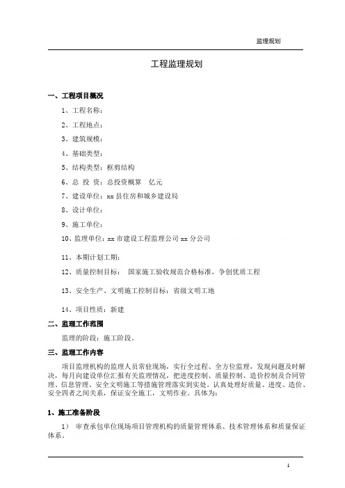 [山东]高层住宅楼工程监理规划范本(流程图丰富)15941