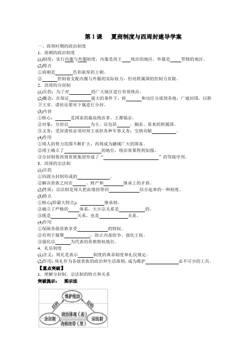 第1课   夏商制度与西周封建导学案