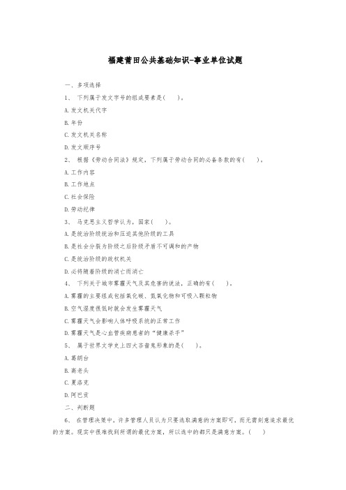 福建莆田公共基础知识-事业单位试题-精品