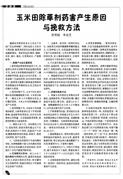 玉米田除草剂药害产生原因与挽救方法