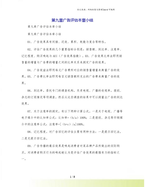 第九章广告评估本章小结