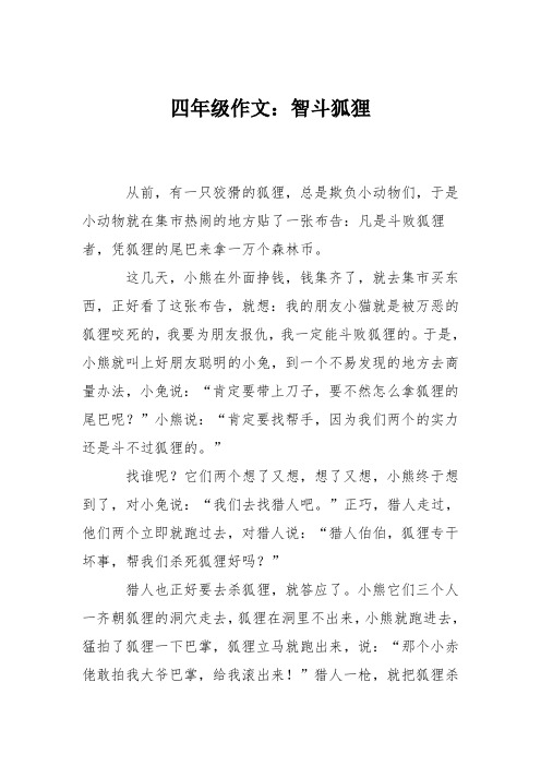 四年级作文：智斗狐狸