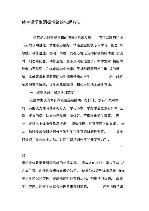 体育课学生消极情绪的化解方法