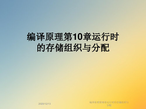 编译原理第10章运行时的存储组织与分配