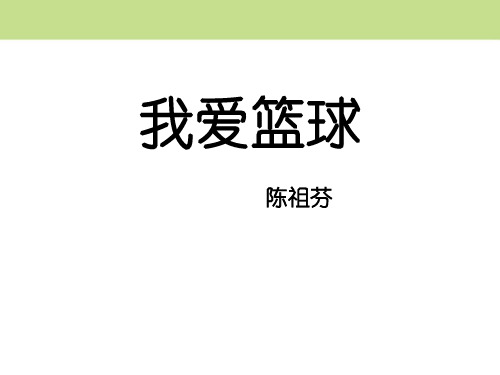 我爱篮球- PPT名师推荐