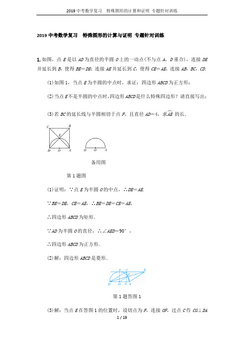 2019中考数学复习  特殊图形的计算和证明 专题针对训练