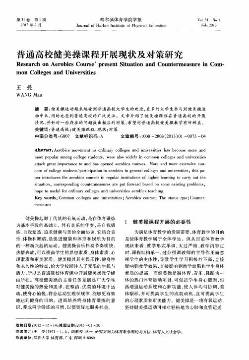 普通高校健美操课程开展现状及对策研究