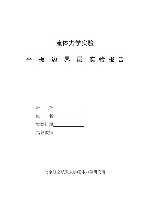 空气动力学：平板边界层实验报告1