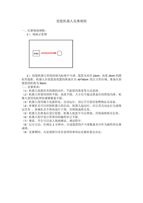 投篮机器人规则规则