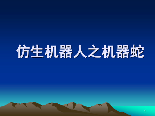 仿生机器人之机器蛇解读