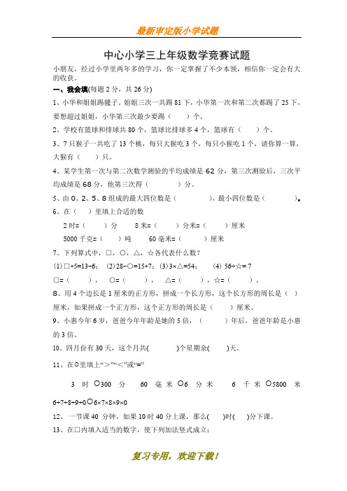 【名师推荐】人教版三年级上册数学奥林匹克竞赛难题试卷
