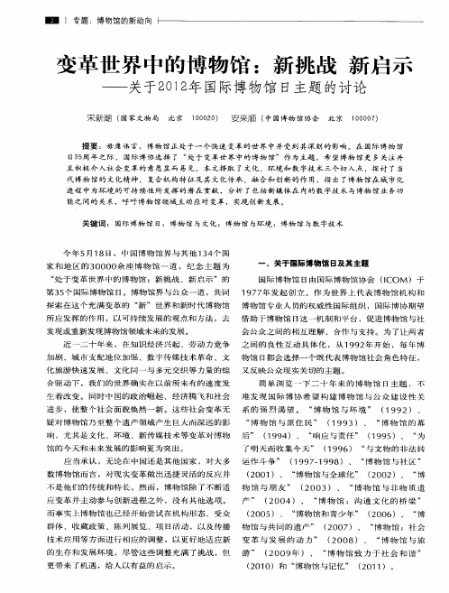 变革世界中的博物馆：新挑战 新启示——关于2012年国际博物馆日主题的讨论