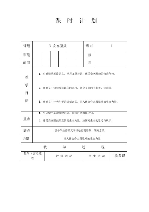 人教版八年级语文 下册 第一单元 3 安塞腰鼓 教案(表格式)