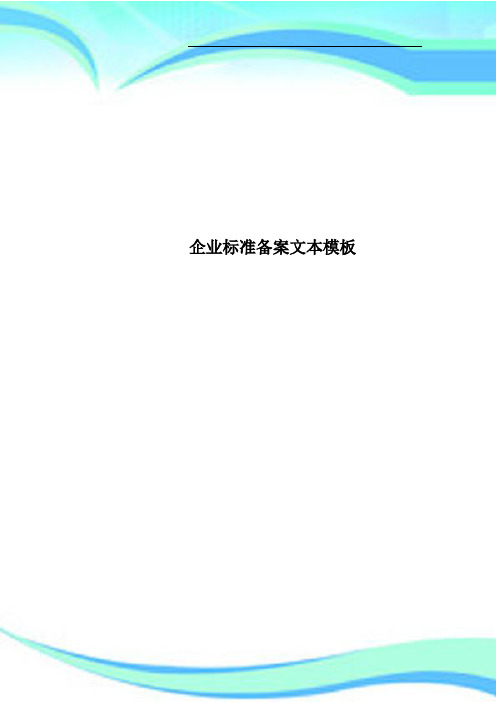 企业标准备案文本模板