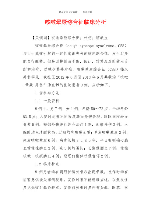 咳嗽晕厥综合征临床分析