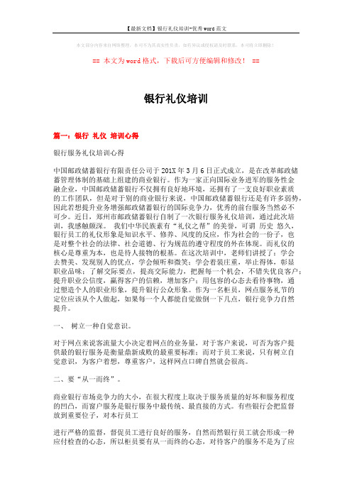 【最新文档】银行礼仪培训-优秀word范文 (5页)