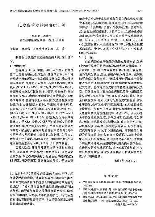 以皮疹首发的白血病1例