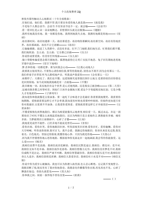 林俊杰那些触动人心的歌词(JJ十年全部歌曲)