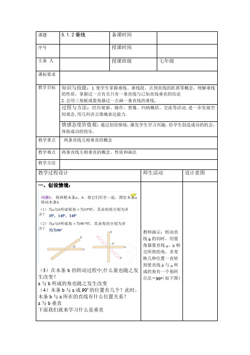 人教版七年级数学下册《5.1.2垂线》教案
