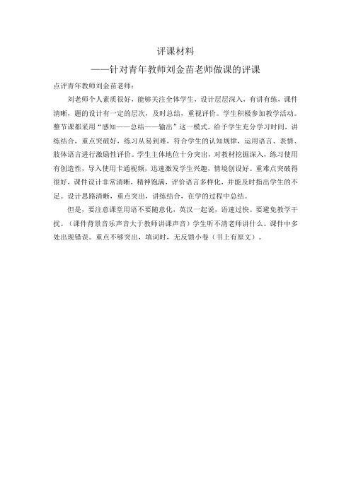 针对青年教师的评课(70中赵丹)