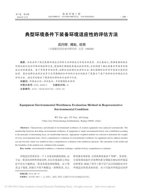典型环境条件下装备环境适应性的评估方法