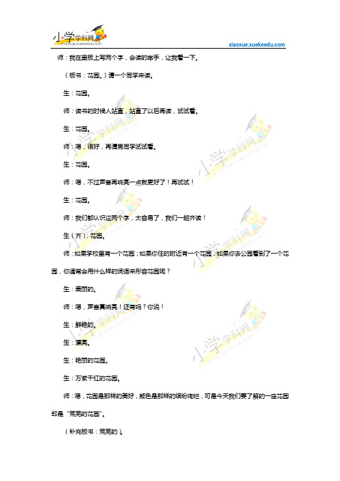 三年级下语文教学实录-荒芜的花园-沪教版【小学学科网】
