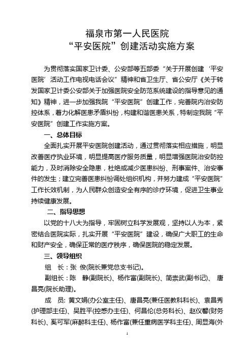 2014年创建平安医院实施方案