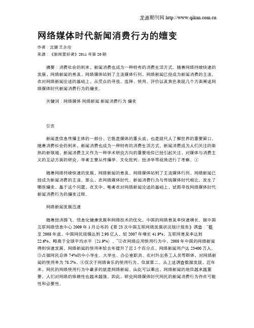 网络媒体时代新闻消费行为的嬗变