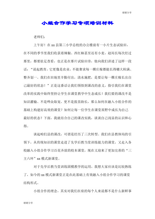 小组合作学习专项培训材料.doc