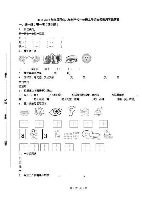2018-2019年临县开化九年制学校一年级上册语文模拟月考无答案