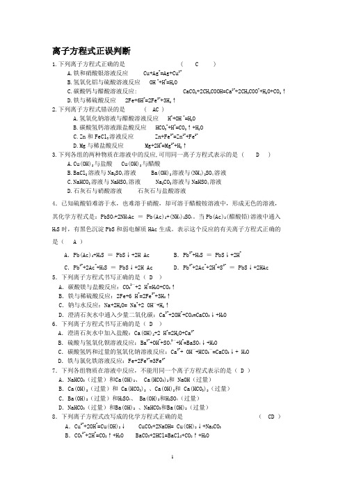 离子方程式正误判断(精选)