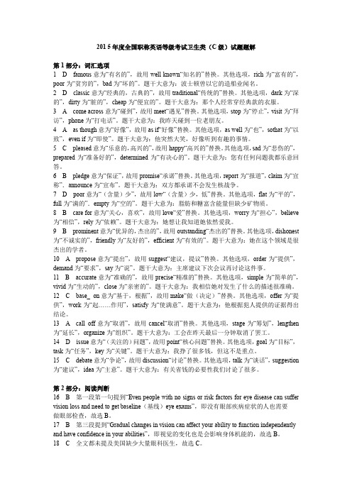 201 5年度全国职称英语等级考试卫生类(C级)试题题解