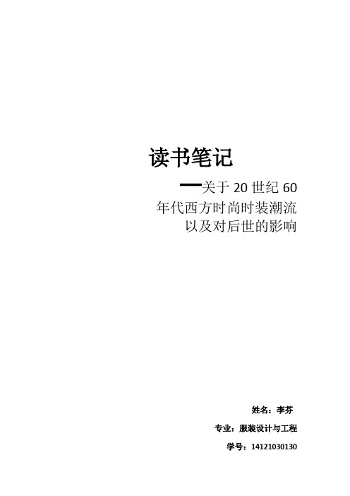 20世纪60年代服装风格要点