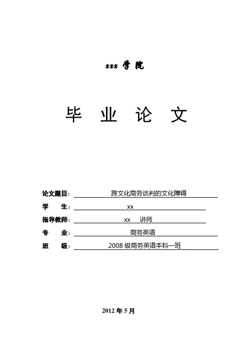 跨文化商务谈判的文化障碍商务英语大学论文
