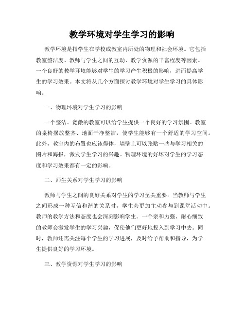 教学环境对学生学习的影响