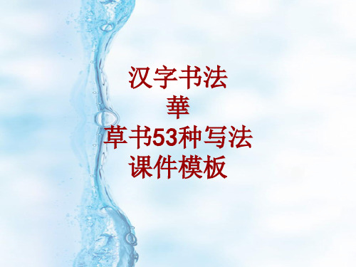 汉字书法课件模板：华_草书53种写法