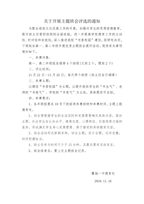 关于开展主题班会评选的通知