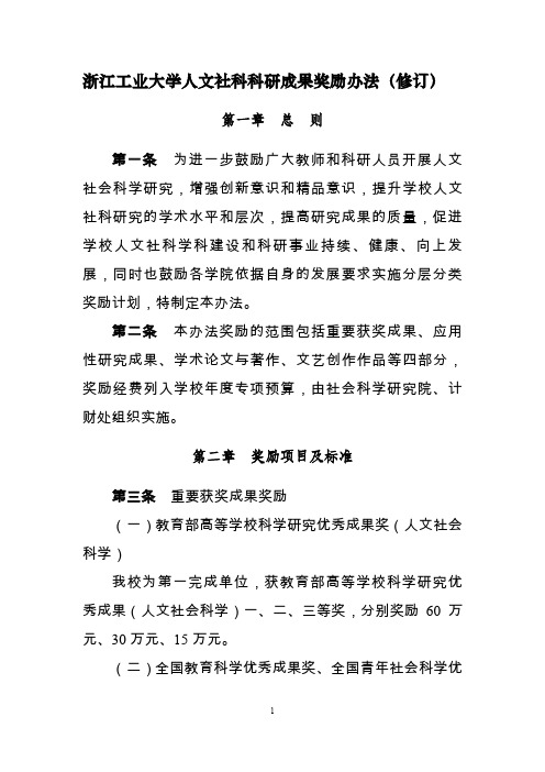 浙江工业大学人文社科科研成果奖励办法(修订)