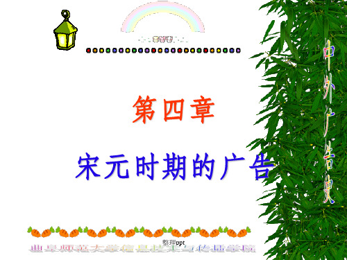 《宋元广告史》PPT课件