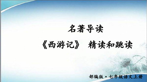 35.部编版七年级语文上册名著导读 《西游记》 精读和跳读