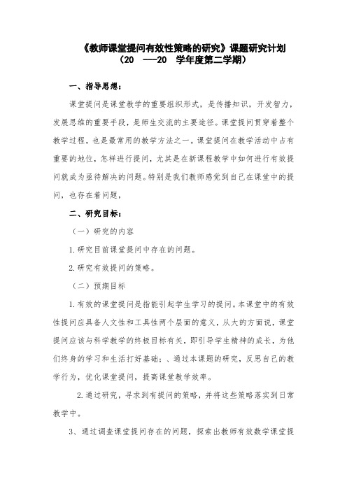 《教师课堂提问有效性策略的研究》课题研究计划
