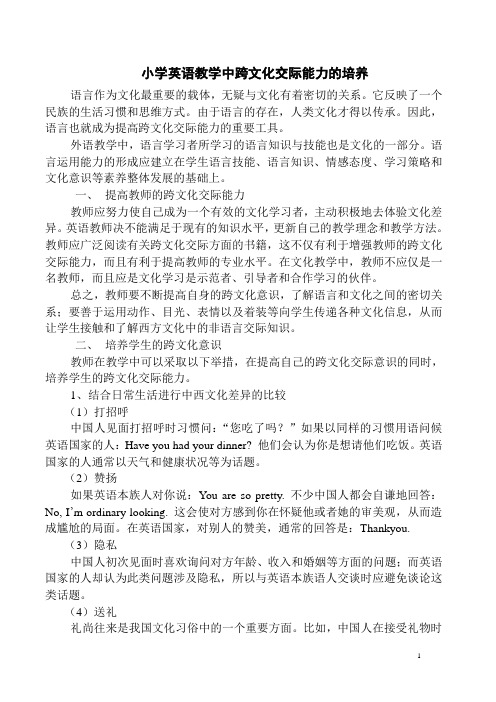 小学英语教学中跨文化交际能力的培养(论文)