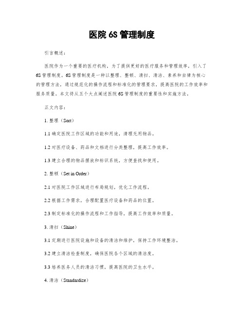 医院6S管理制度