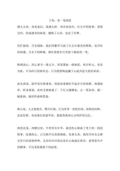于你,寄一笺相思