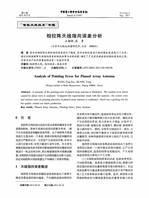 相控阵天线指向误差分析