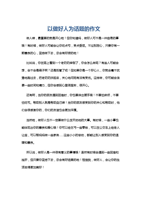 以做好人为话题的作文