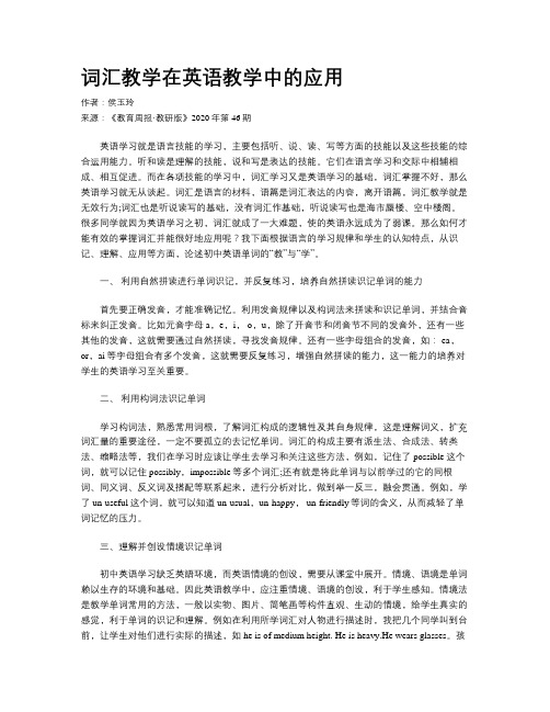 词汇教学在英语教学中的应用