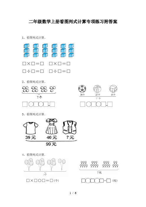 二年级数学上册看图列式计算专项练习附答案
