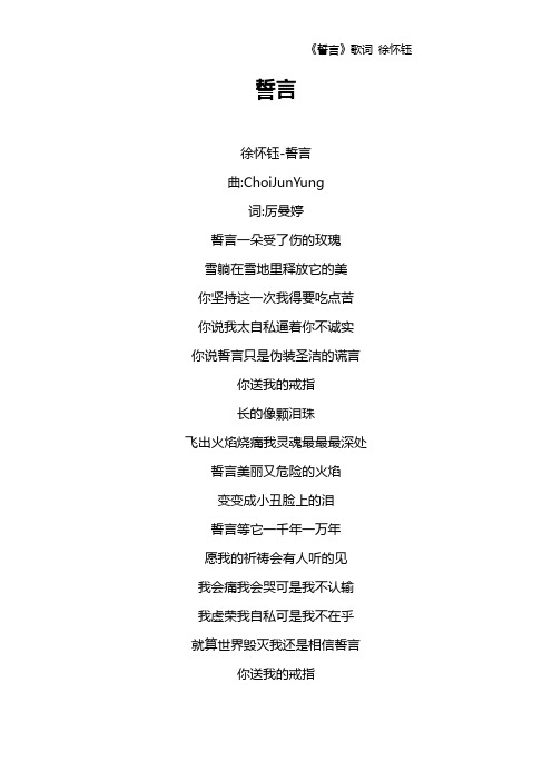 《誓言》歌词 徐怀钰